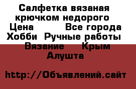 Салфетка вязаная  крючком недорого › Цена ­ 200 - Все города Хобби. Ручные работы » Вязание   . Крым,Алушта